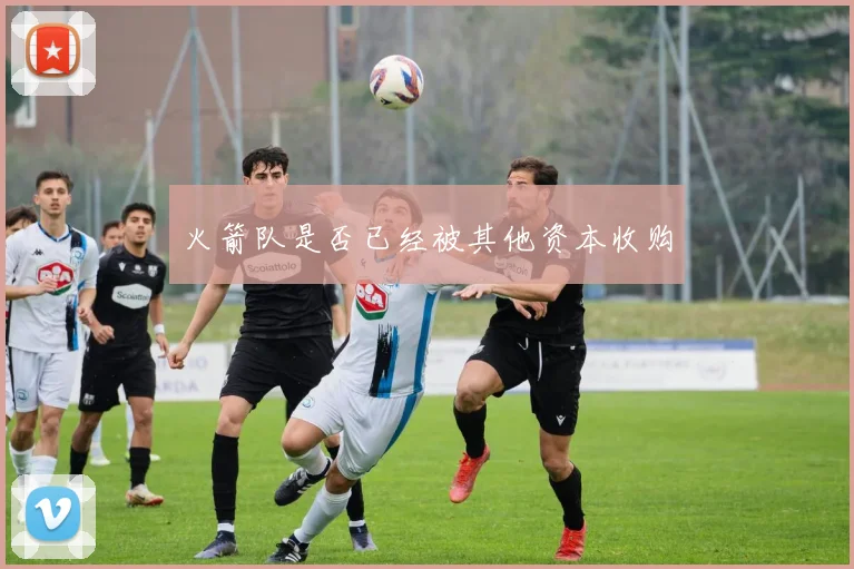 火箭队是否已经被其他资本收购