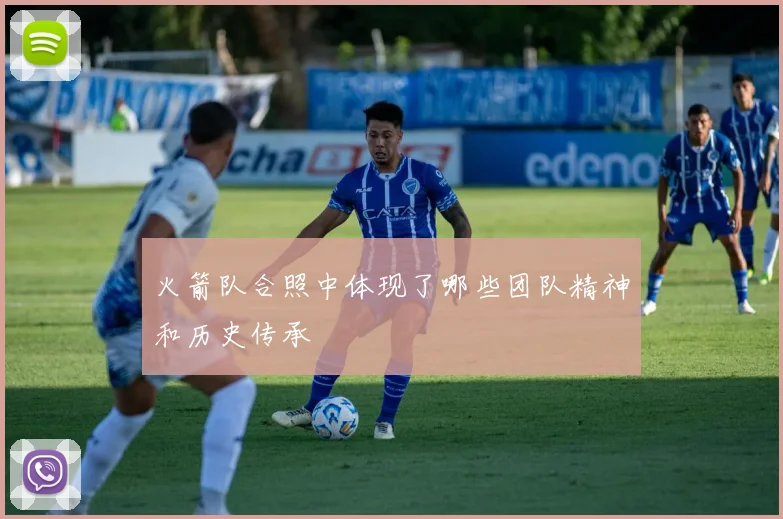 火箭队合照中体现了哪些团队精神和历史传承