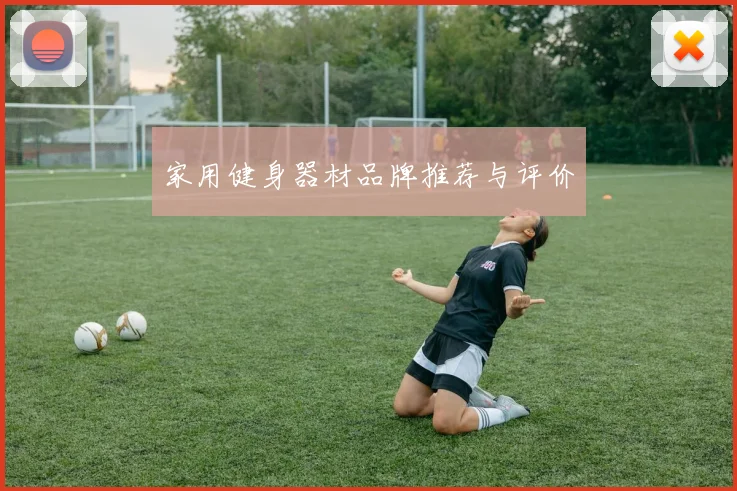 家用健身器材品牌推荐与评价