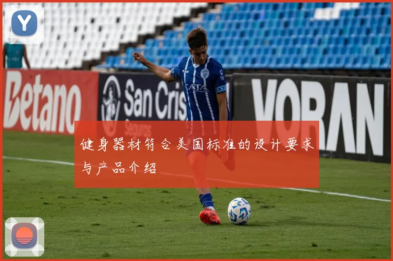 健身器材符合美国标准的设计要求与产品介绍