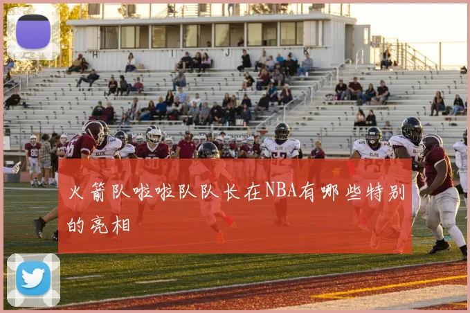 火箭队啦啦队队长在NBA有哪些特别的亮相