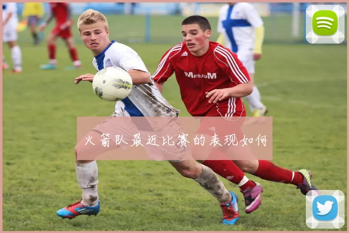 火箭队最近比赛的表现如何