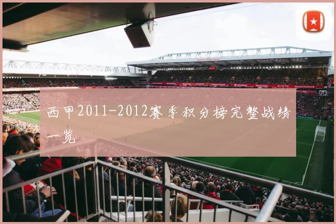西甲2011-2012赛季积分榜完整战绩一览