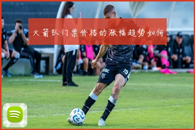 火箭队门票价格的涨幅趋势如何