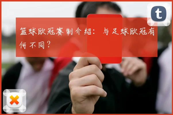 篮球欧冠赛制介绍:与足球欧冠有何不同?