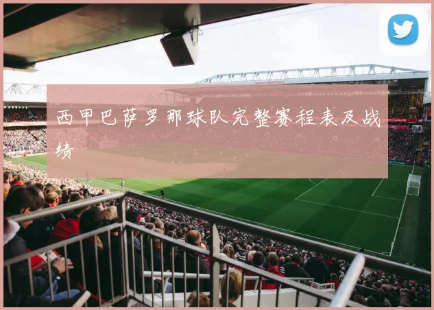 西甲巴萨罗那球队完整赛程表及战绩